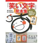 廣江まさみ 「笑い文字」見本集 幸せを引き寄せる言葉たち Book
