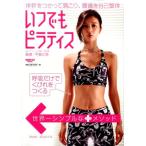 いつでもピラティス 体幹をつかって肩こり、腰痛を自己整体 SAN-EI MOOK Mook