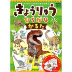 きょうりゅうひらがなかるた ひらがな・カタカナはやおぼえ Book