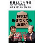 梅原猛 教養としての将棋 おとなのための「盤外講座」 Book
