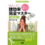 宮内こずえ 手なりで勝つ!宮内こずえの牌効率完全マスターBOOK 日本プロ麻雀連盟BOOKS Book