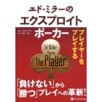 エド・ミラー エド・ミラーのエクスプロイトポーカー プレイヤーをプレイする カジノブックシリーズ 23 Book