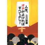立川談慶 人生、オチがよければすべてよし! Book