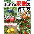 実をつけるコツがわかるはじめての果樹の育て方 Book