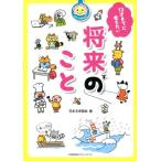 花まる学習会 12才までに考えたい将来のこと 花まる学習会式 Book