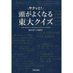 東京大学クイズ研究会 頭がサクッと!よくなる東大クイズ Book