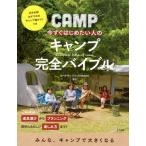今すぐはじめたい人のキャンプ完全バイブル Book