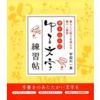 宇田川一美 書き込み式ゆる文字練習帖 暮らしに彩りを添える筆ペン習字 Book