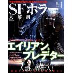 SF ужасы большой анатомия ( специальный выпуск : Чужой &amp; Predator ) SAN-EI MOOK фильм большой анатомия серии VOL. 3 Mook