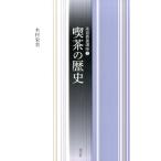 木村栄美 茶道教養講座 2 Book