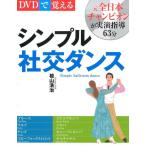 檜山浩治 DVDで覚えるシンプル社交ダンス 新装版 Book