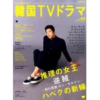 もっと知りたい!韓国TVドラマ vol.83 メディアボーイMOOK Mook