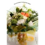 フローリスト編集部 花束・ブーケの発想と作り方 制作意図とデザイン画からわかる Book