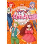宮沢みち ハッピーになれる名前占い 愛蔵版 Book