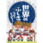 世界のふしぎなぜ?どうして? Book