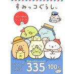 すみっコぐらし4さつめのシールブック Book