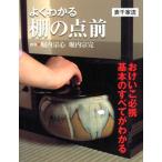 よくわかる棚の点前表千家流 Book