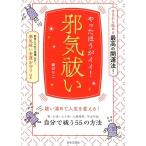 碇のりこ やったほうがイイ!邪気祓い 今日から始める最高の開運法! Book