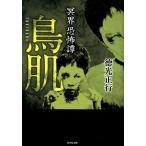 徳光正行 冥界恐怖譚鳥肌 竹書房文庫 HO 361 Book