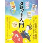 美園環希 いちばんやさしいタロット入門 ウエイト=スミス版対応 Book