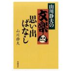 山川静夫 山川静夫の文楽思い出ばなし Book
