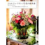 ジョルジュ・フランソワ ジョルジュ・フランソワ花の教科書 Mon etude de fleurs フランス花界の巨匠のエスプリとテク Book