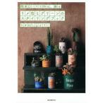 たかはしようこ リメ缶とグリーンのスタイリングブック 簡単DIYで作る、飾る Book