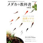 メダカの教科書 vol.2 最新改良品種のすべてがわかる SAKURA・MOOK 39 Mook