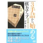 3手詰から始める棋力アップ詰将棋200 （マイナビ将棋文庫） 伊藤果