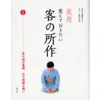 淡交社編集局 実用覚えておきたい客の所作 1 Book