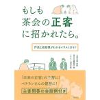 淡交社編集局 もしも茶会の正客に招かれたら。 作法と会話例がわかるイラストガイド Book