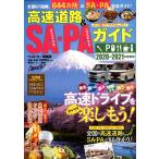 高速道路&SA・PAガイド 2020-2021年最新版 ベストカー情報版 Mook