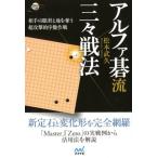 松本武久 アルファ碁流三々戦法 相手の眼形と地を奪う超攻撃的序盤作戦 囲碁人ブックス Book