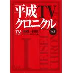 TVガイドアーカイブチーム 平成TVクロニクル Vol.1 1989-1998 Book