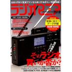 ラジオマニア 2019 AM+FM+短波ファンなら知っておきたい情報満載!! 三才ムック Mook