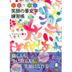 たみのともみ 虹色で描く笑顔の筆文字練習帳 Book