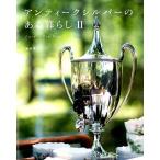 藤嶋優子 アンティークシルバーのある暮らし II Garden Tea Time Book