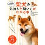 柴犬の気持ちと飼い方がわかる本 しぐさや行動を探る最新アプローチ! Book