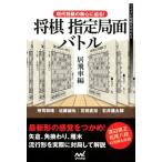 所司和晴 現代将棋の核心に迫る!将棋指定局面バトル 居飛車編 マイナビ将棋BOOKS Book