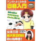 女流本因坊藤沢里菜 マンガでよくわかる 囲碁入門 Book