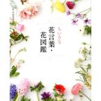 ちいさな花言葉・花図鑑 Book
