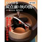 よくわかる炭点前と灰の扱い表千家流 Book