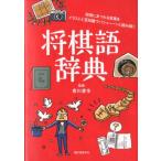 将棋語辞典 将棋にまつわる言葉をイラストと豆知識でパシィーンと読み解く Book