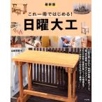山田芳照 これ一冊ではじめる!日曜大工 最新版 Book
