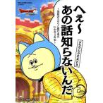ドラゴンクエスト10へえ〜あの話知らないんだ 〜地獄のミサワと振り返るにわか5年史〜 SE-MOOK Mook