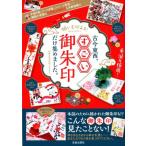 願いを叶える!古今東西、すごい御朱印だけ集めました。 手描き絵、アート木版、ユニーク筆致…期間や季節の特別限定御 Mook
