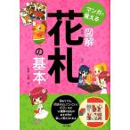 マンガで覚える図解花札の基本 Book