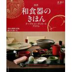 浜裕子 和食器のきほん 改訂版 テーブルコーディネートアイテム 豊富な種類と産地、揃え方と扱い方、上手なしつらえ Book