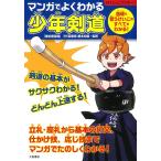 「東松舘道場」3代目舘長 榎本 松雄 マンガでよくわかる 少年剣道 道場で習うけいこのすべてがわかる! Book