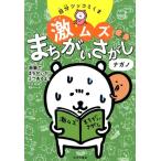 ナガノ 自分ツッコミくま激ムズまちがいさがし Book